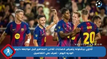 ثنائي برشلونة يتعرض لإصابات تفاجئ الجماهير قبل مواجهة دايجو الودية اليوم – تعرف على التفاصيل